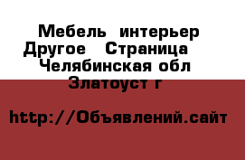 Мебель, интерьер Другое - Страница 3 . Челябинская обл.,Златоуст г.